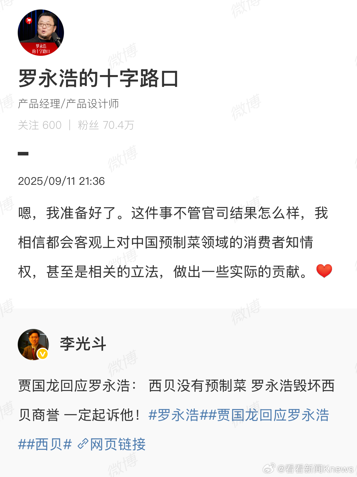 【#罗永浩回复西贝起诉称准备好了#】 9月11日，回应称：嗯，我准备好了。这件事