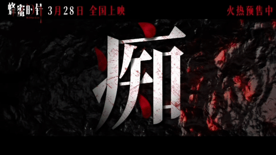 电影蜂蜜的针重新定义爱嗔痴袁泉新片平静疯感电影《蜂蜜的针》重新定义爱嗔痴，袁泉用