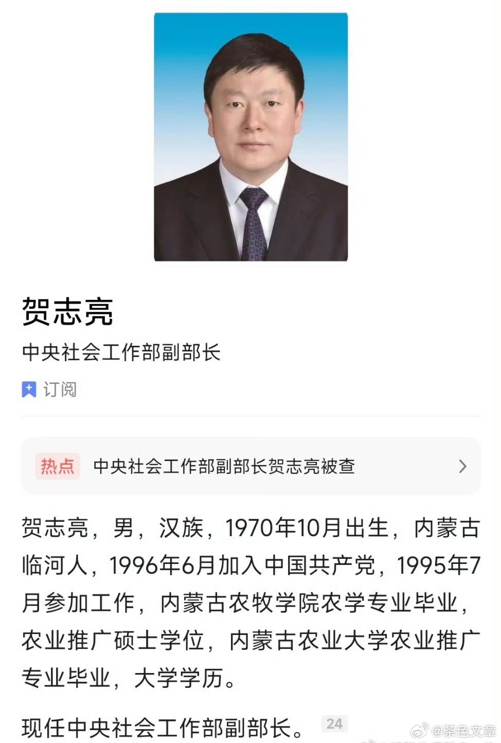 贺志亮被查中央纪委国家监委网站6月27日消息，中央社会工作部副部长贺志亮涉嫌严重