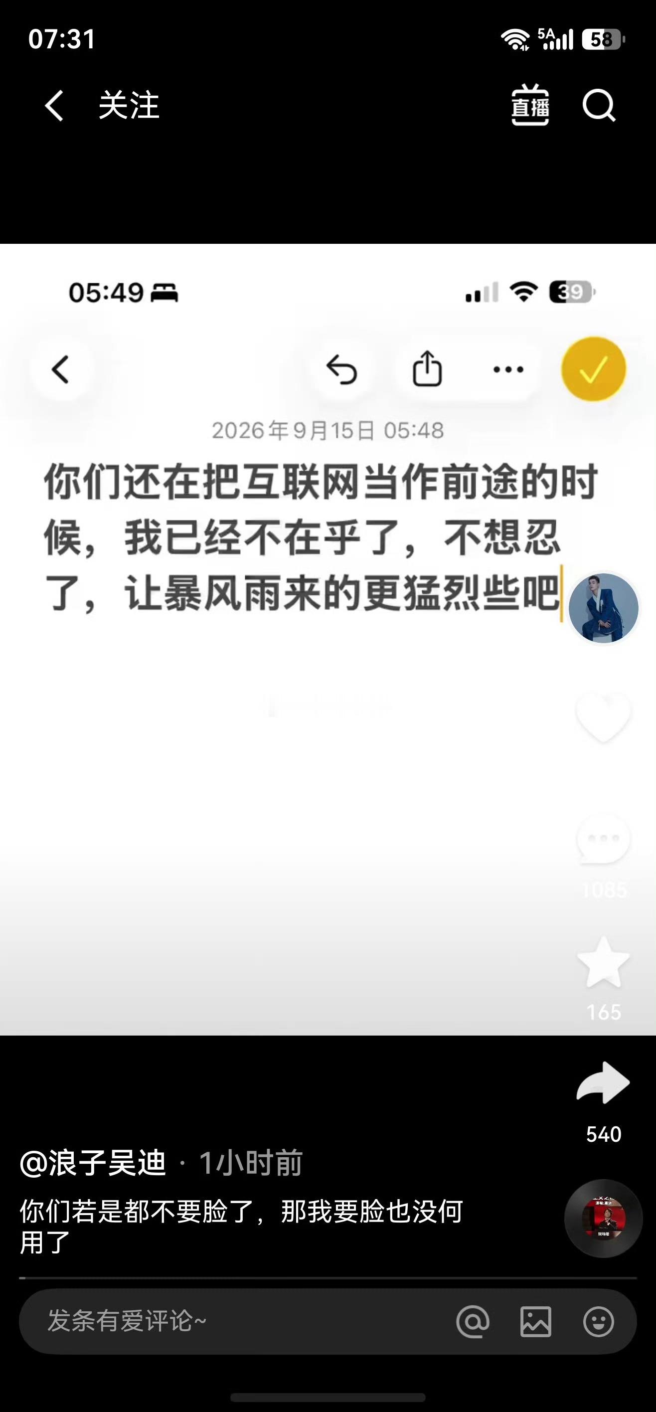 吴迪发文：你们还在把互联网当作前途的时候,我已经不在乎了,不想忍了,让暴风雨来的