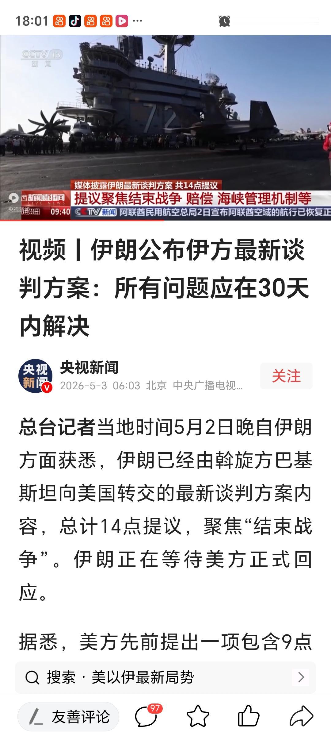 伊朗最新提出14点终战提议 当地时间2026年4月30日，伊朗通过巴基斯坦向美国
