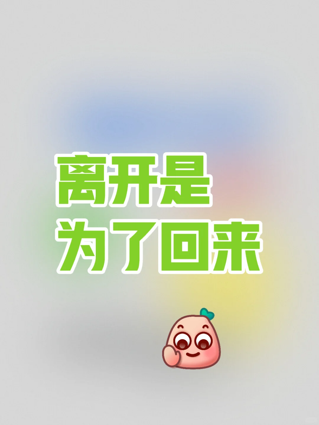 且珍惜