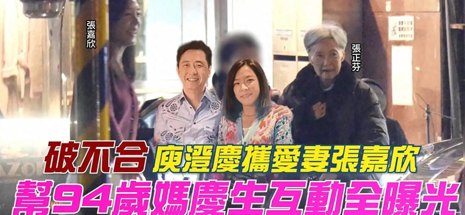 庾澄庆为94岁妈妈庆生，张嘉欣任劳任怨，一边带娃一边照顾婆婆据台媒1月15日报道