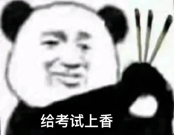 九个考试上香高考版表情包 ​​​