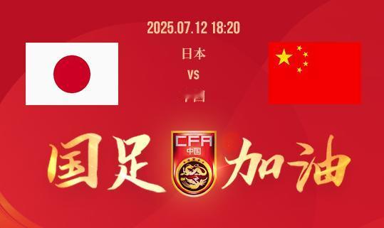 东亚杯日本VS中国首发出炉！考虑到日本近期强大的进攻火力以及中国队的新老轮替，临