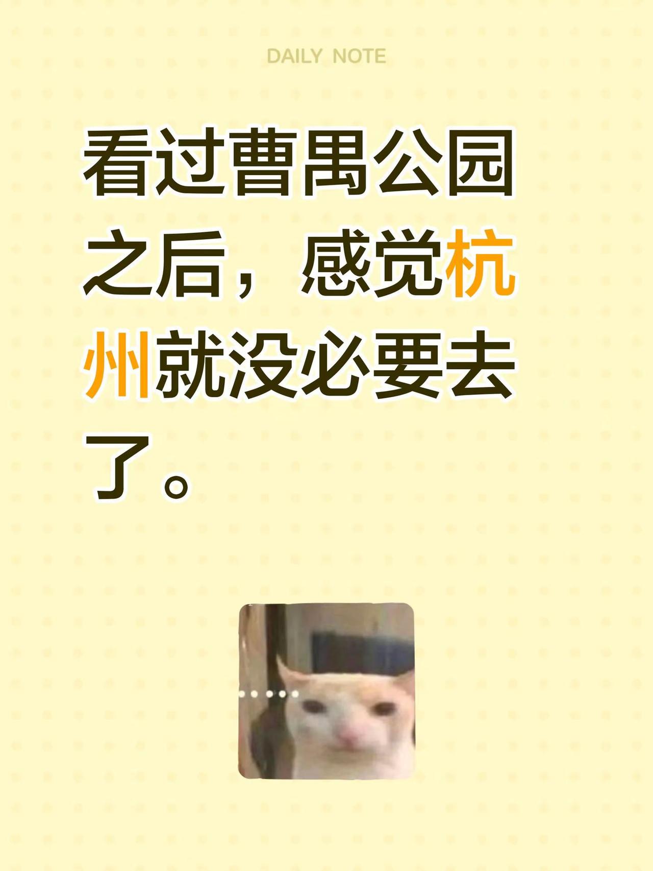 看过曹禺公园之后，感觉杭州就没必要去了。