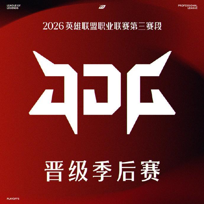 在今日第三赛段常规赛组内赛中，JDG击败TT后，JDG确认晋级2026LPL季后
