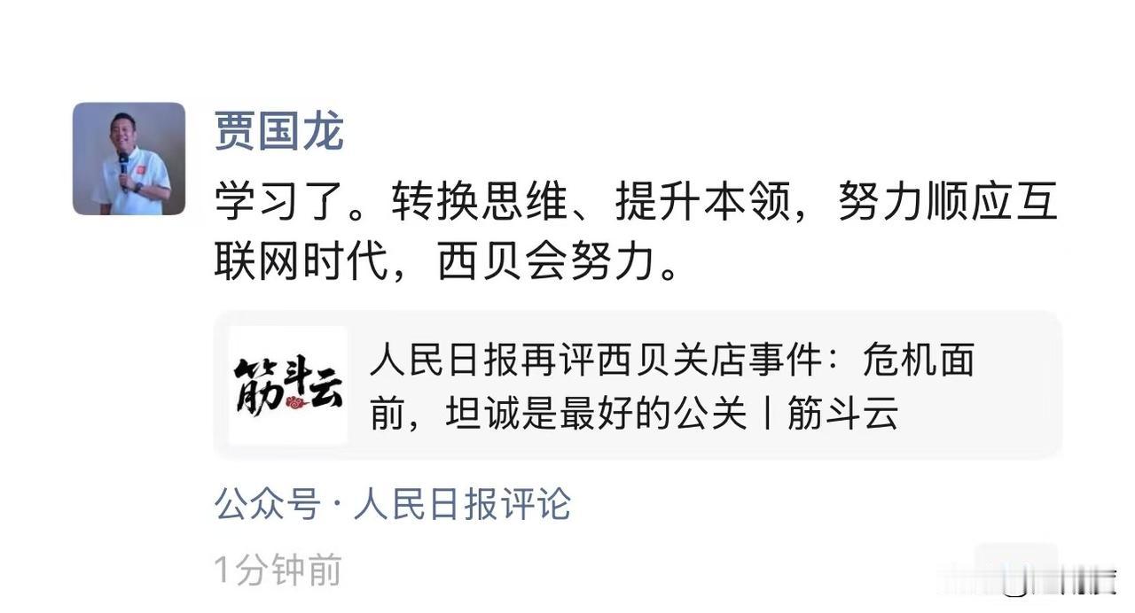 贾国龙转发评论人民日报第二篇西贝事件文章：

学习了，转换思维，提升本领，努力顺