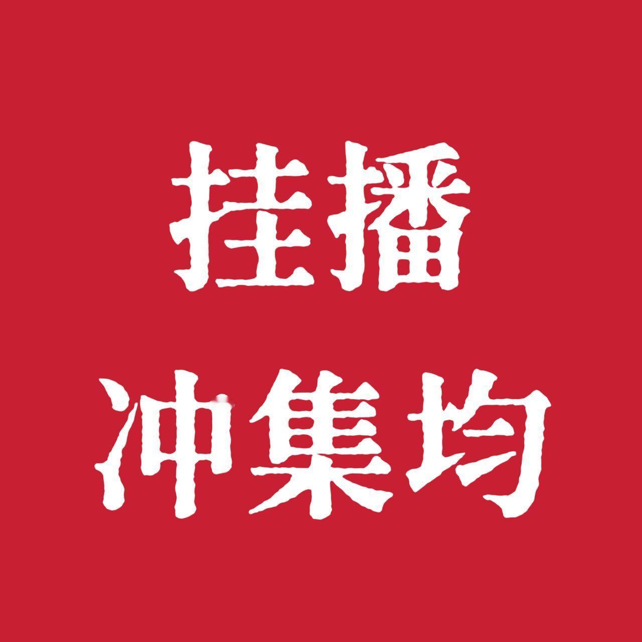 挂播啊！挂播啊！挂播啊！都来给九重紫挂播！有几个设备挂几个设备，都挂起来！！！ 