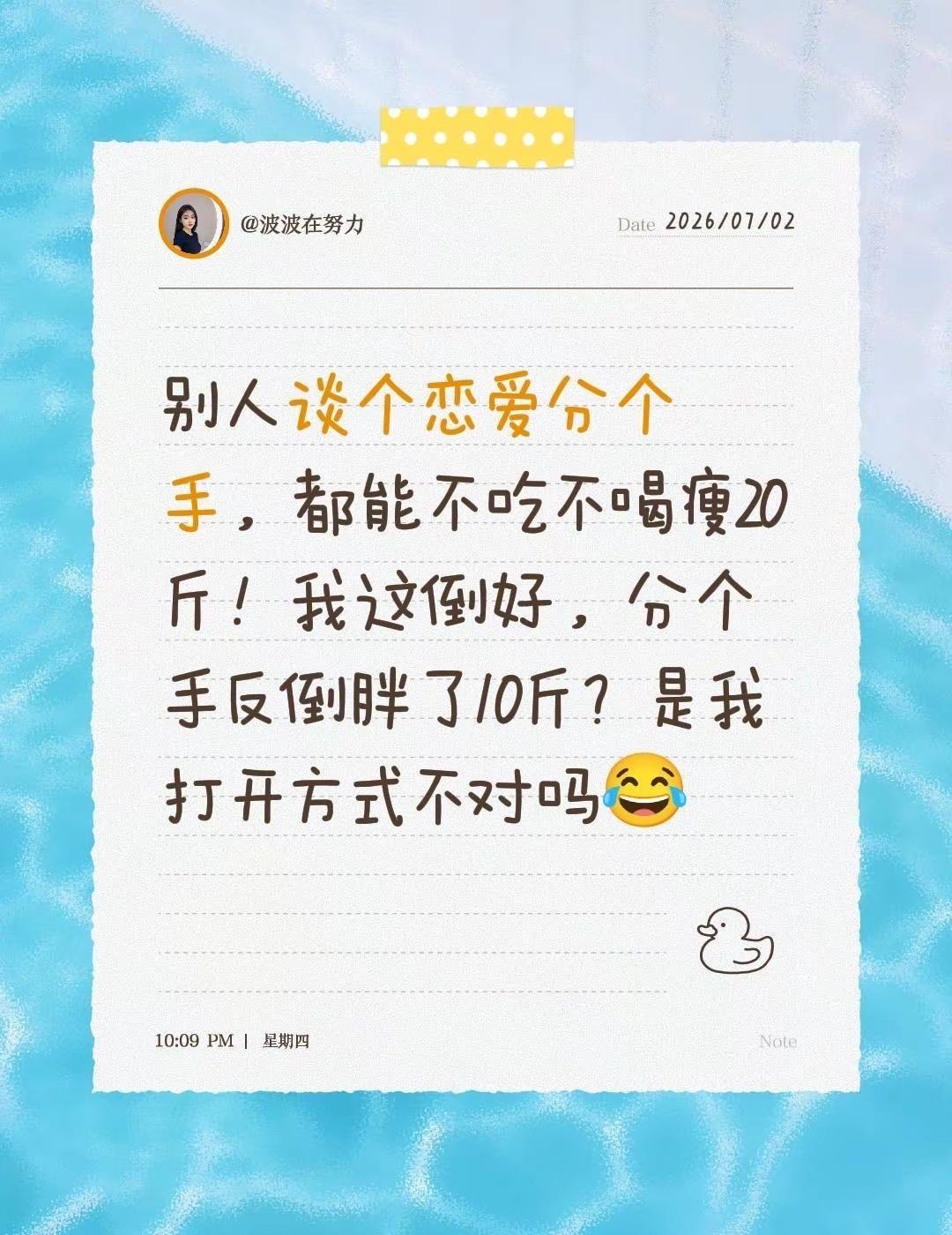 别人谈个恋爱分个手，都能不吃不喝瘦20斤！我这倒好，分个手反倒胖了10斤？是我打