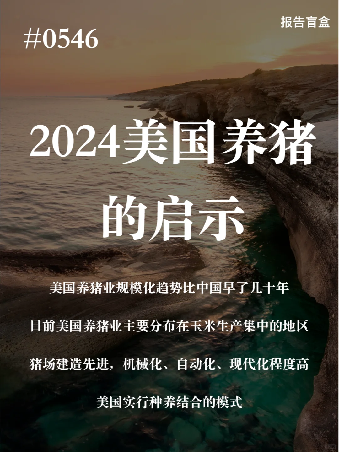 [微笑R]美国养猪业给我们的印象是工业化、现代化、公司+农户、薄利、周期拉长， ...