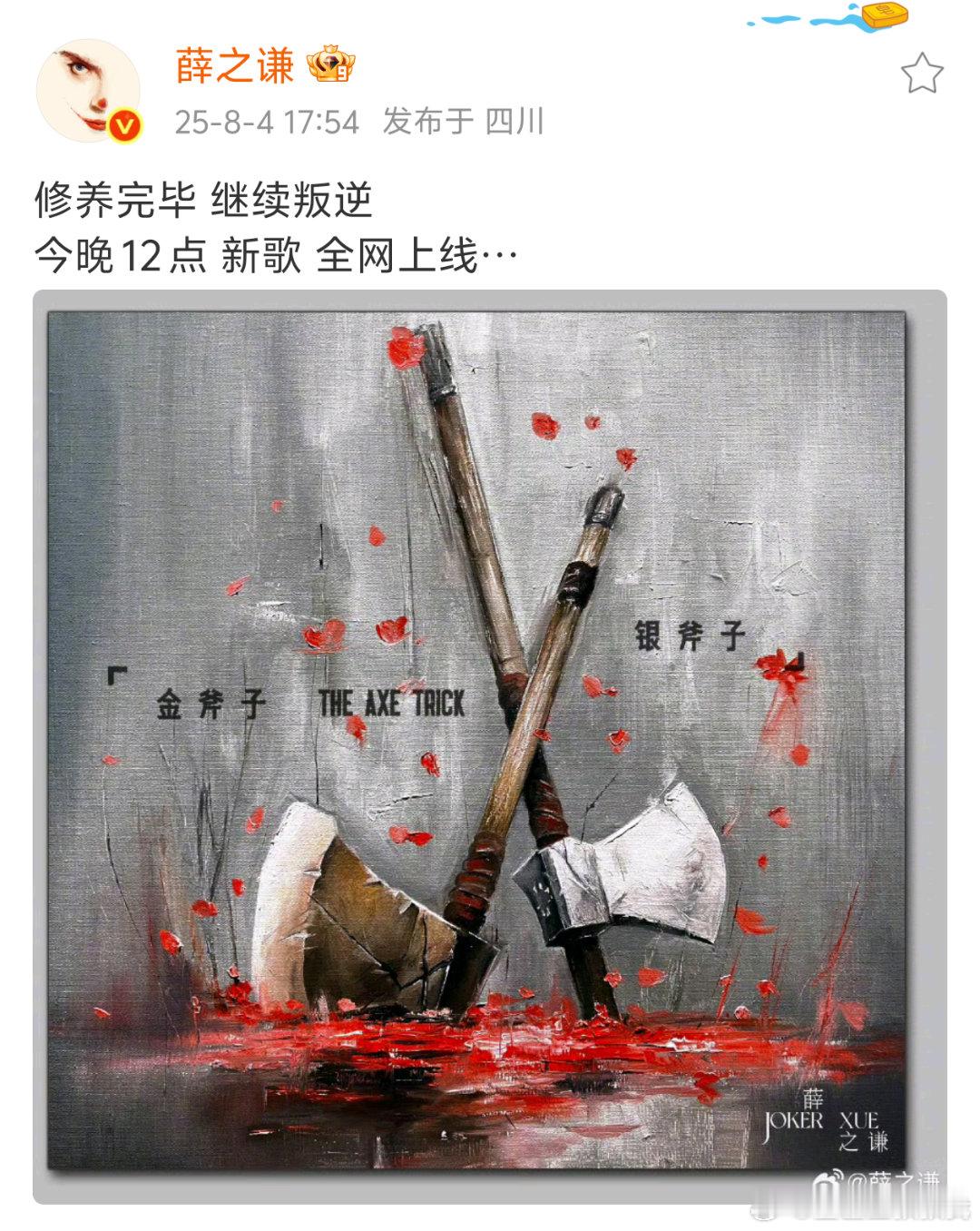 omg薛之谦今晚要发新歌歌名是叫《金斧子银斧子》？[傻眼][傻眼]薛之谦 ​​​