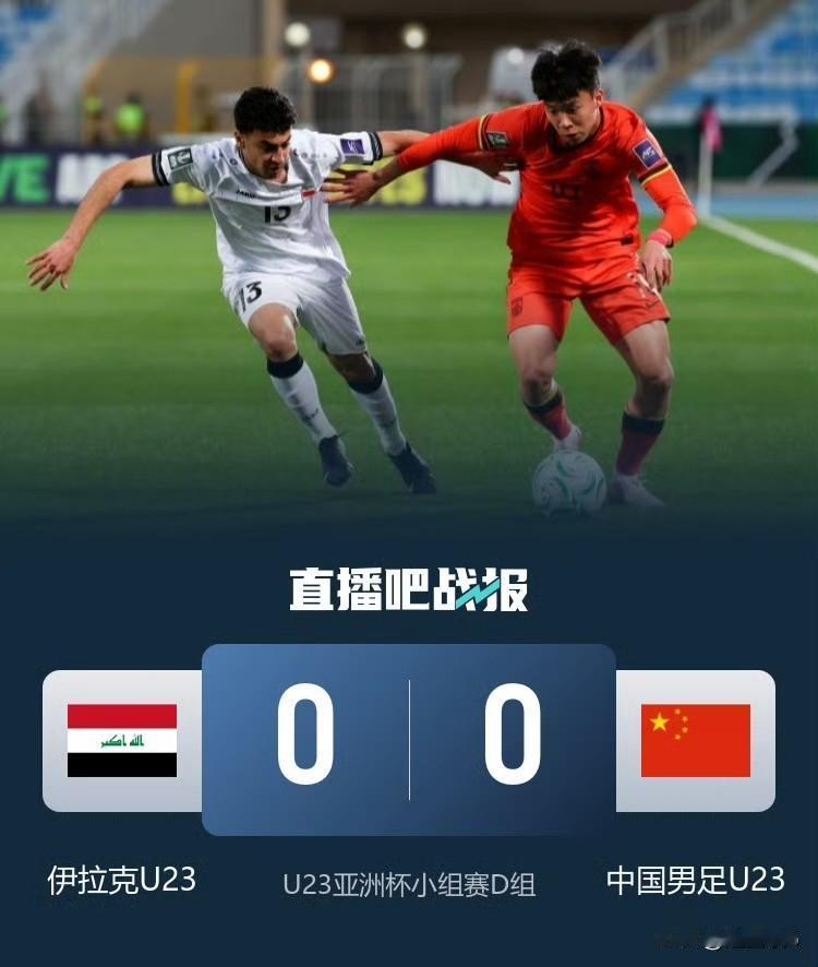 U23国足能0：0平伊拉克不容易！
昨晚，U23国足在U23亚洲杯上，能0：0平