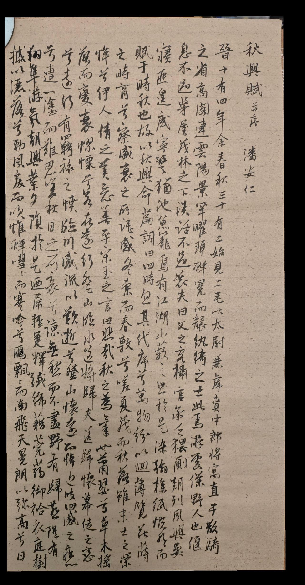 写字是一种生活 
秋兴赋