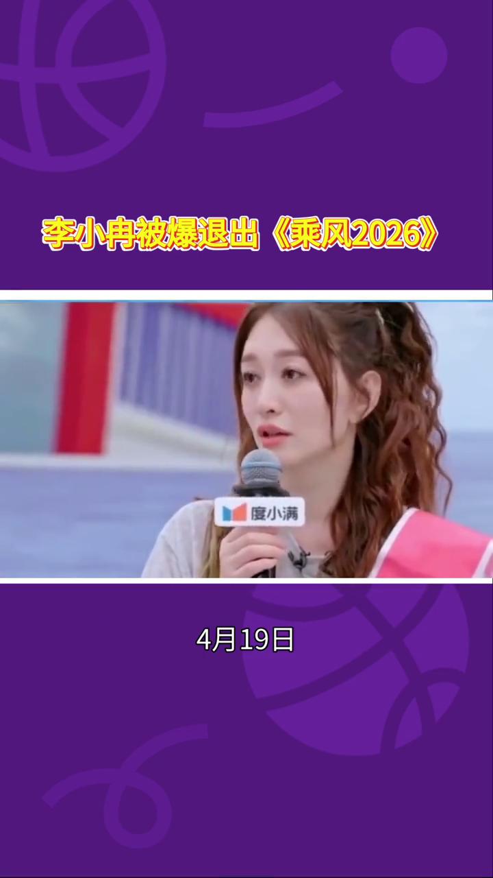 李小冉被爆退出《乘风2026》。
《乘风2026》选手李小冉是否真的退出？真相大