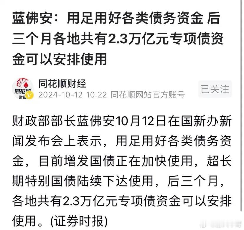 加快增发的超长期国债使用，后面三个月（应该是特指2024年内）各地有2.3万亿元