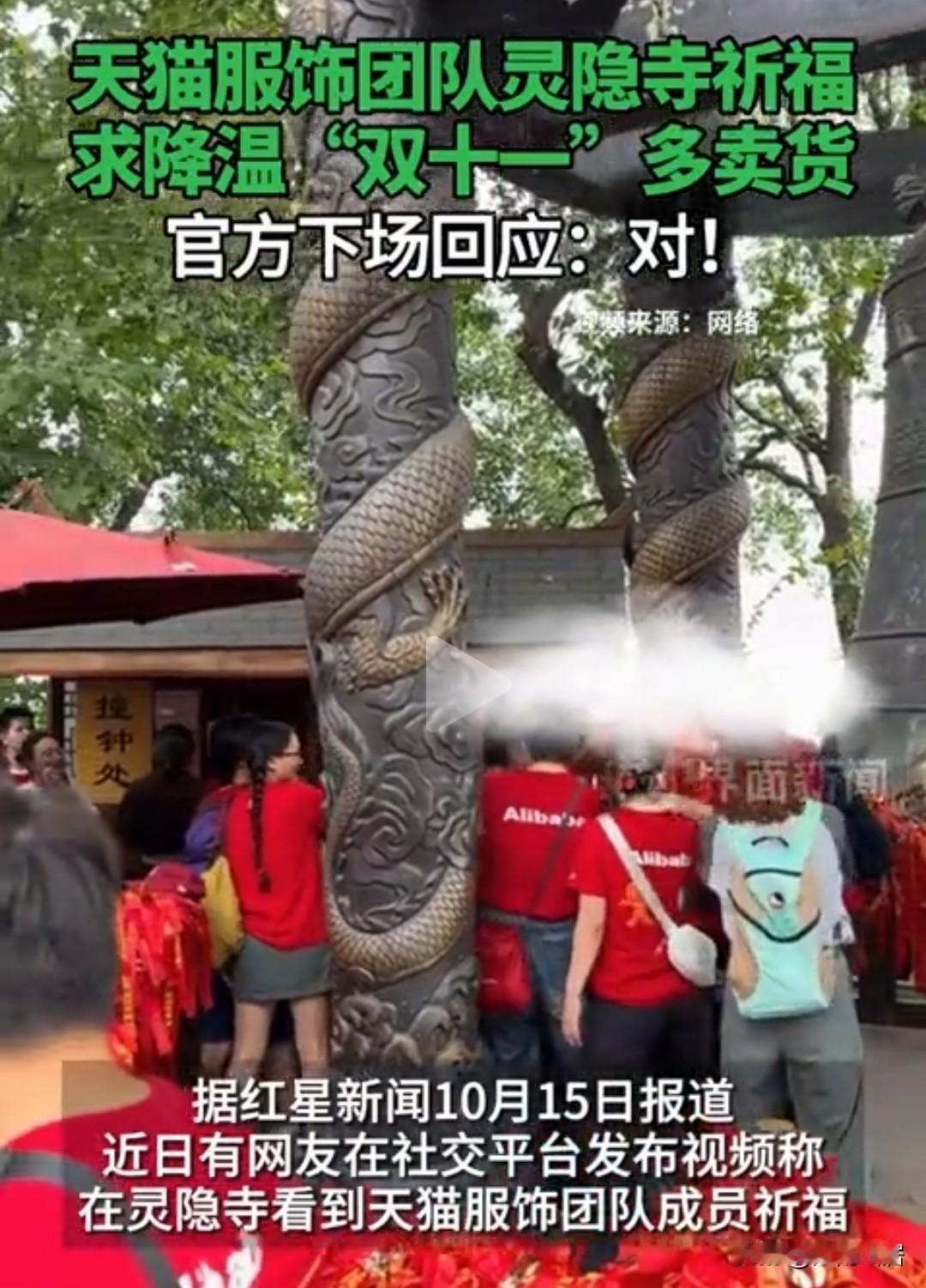 果然，科学的尽头，是玄学！天猫服饰团队，灵隐寺祈福，双十一期间降温，这样可以多多