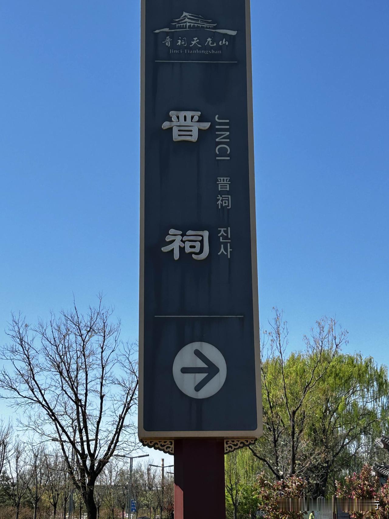 因为有WTT太原乒乓球比赛的门票，所以可以免费游玩晋祠，也没做攻略，莽莽撞撞的就
