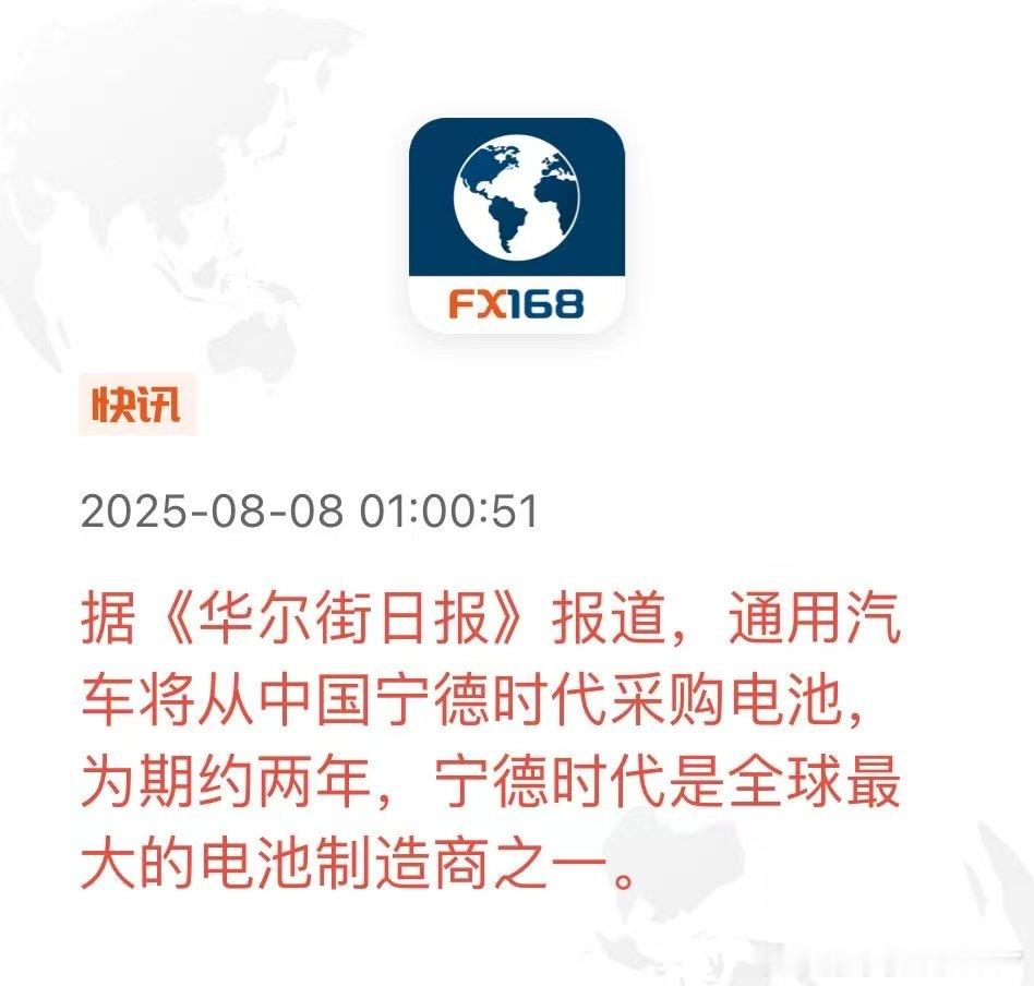宁德时代深夜来大单。最近通用汽车到处采购 ​​​