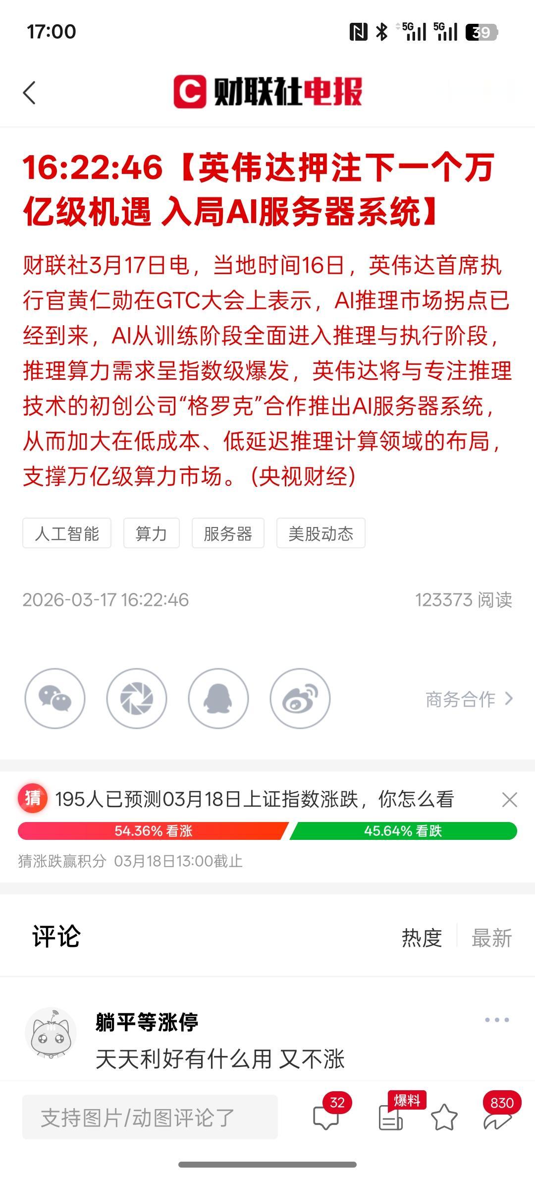 利好消息【英伟达押注下一个万亿级机遇 入局AI服务器系统】接下来，在服务器行业可