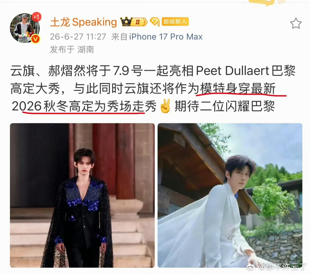 云旗 ☁️云旗巴黎高定周 怎么这么争气，真的是哥哥带我飞