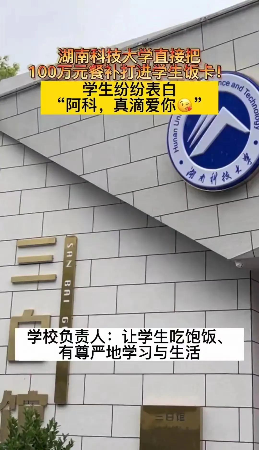 中国最有温度最智慧的爱大学——湖南科技大学火出圈了，湖南科技大学每年拿出百万餐补
