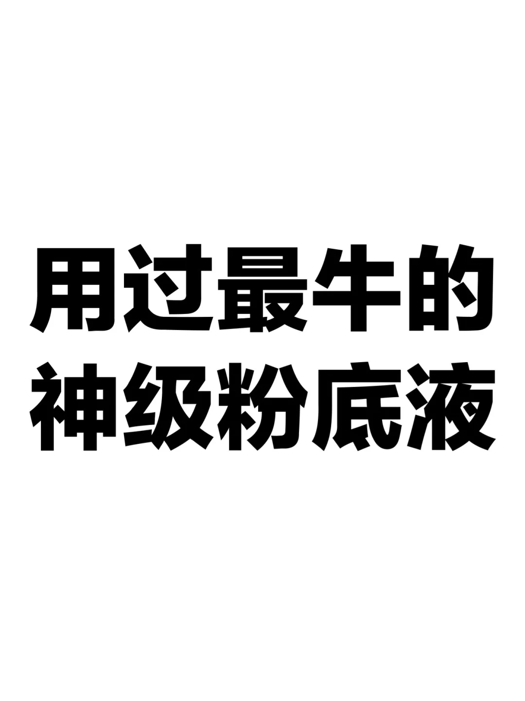 脱妆你揍我。