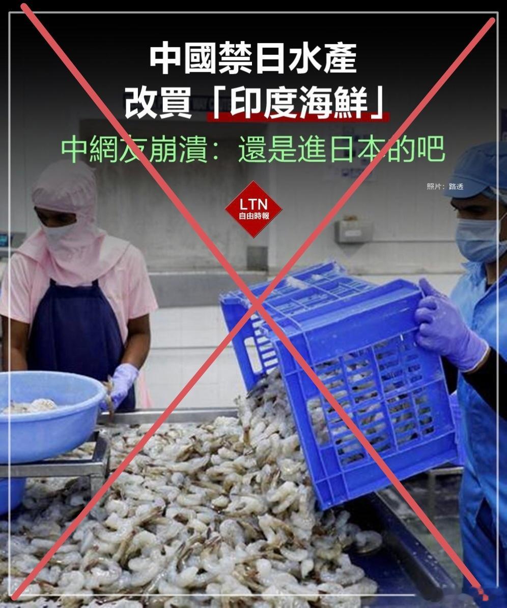 中国禁日本水产，印度那迷之自信觉得自己有机会。而到了台媒那，禁日本水产就变成了中