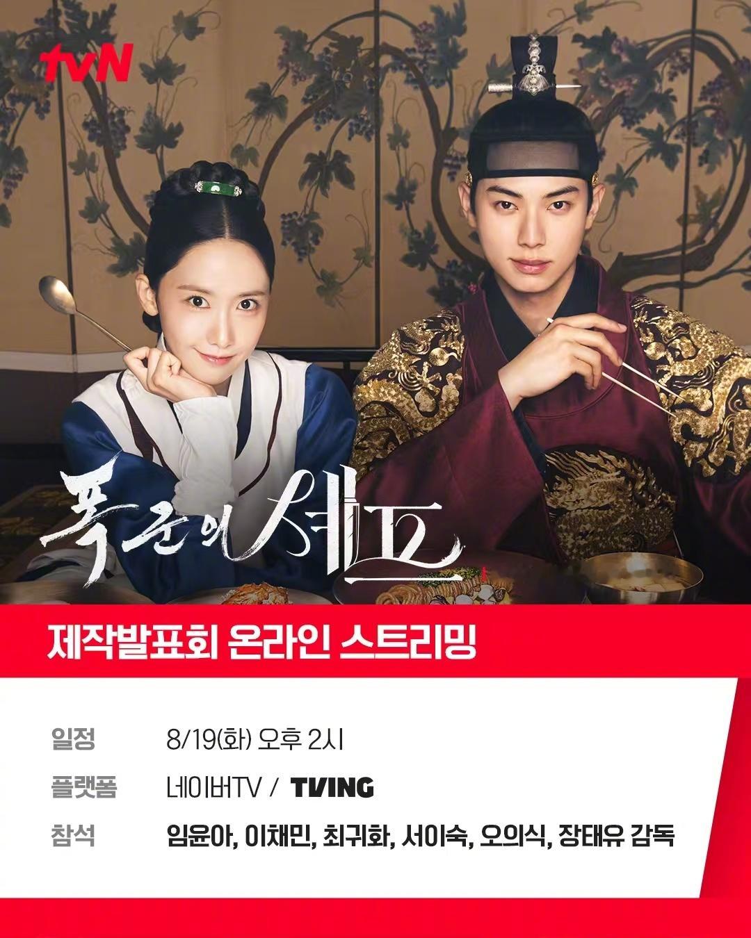 制作发布会预告tvN周末剧 暴君的主厨日期：8月19号下午一点出席人员：林允儿、