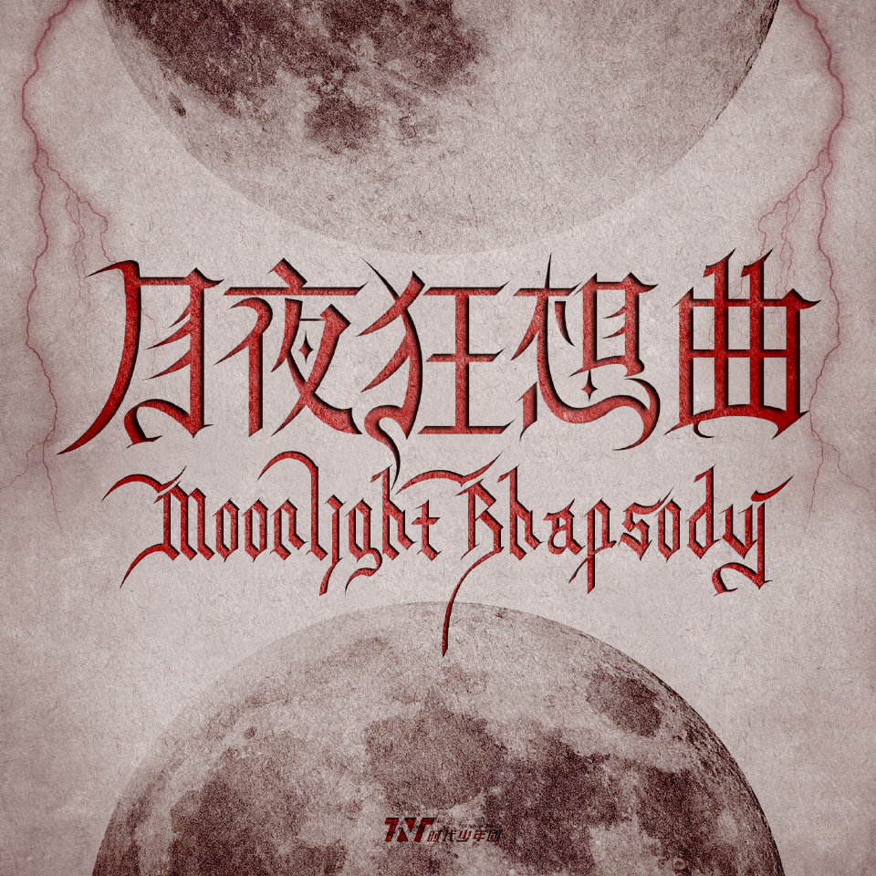 时代少年团新歌月夜狂想曲上线 来啦来啦，大家一起听起来吧[举花铃] 