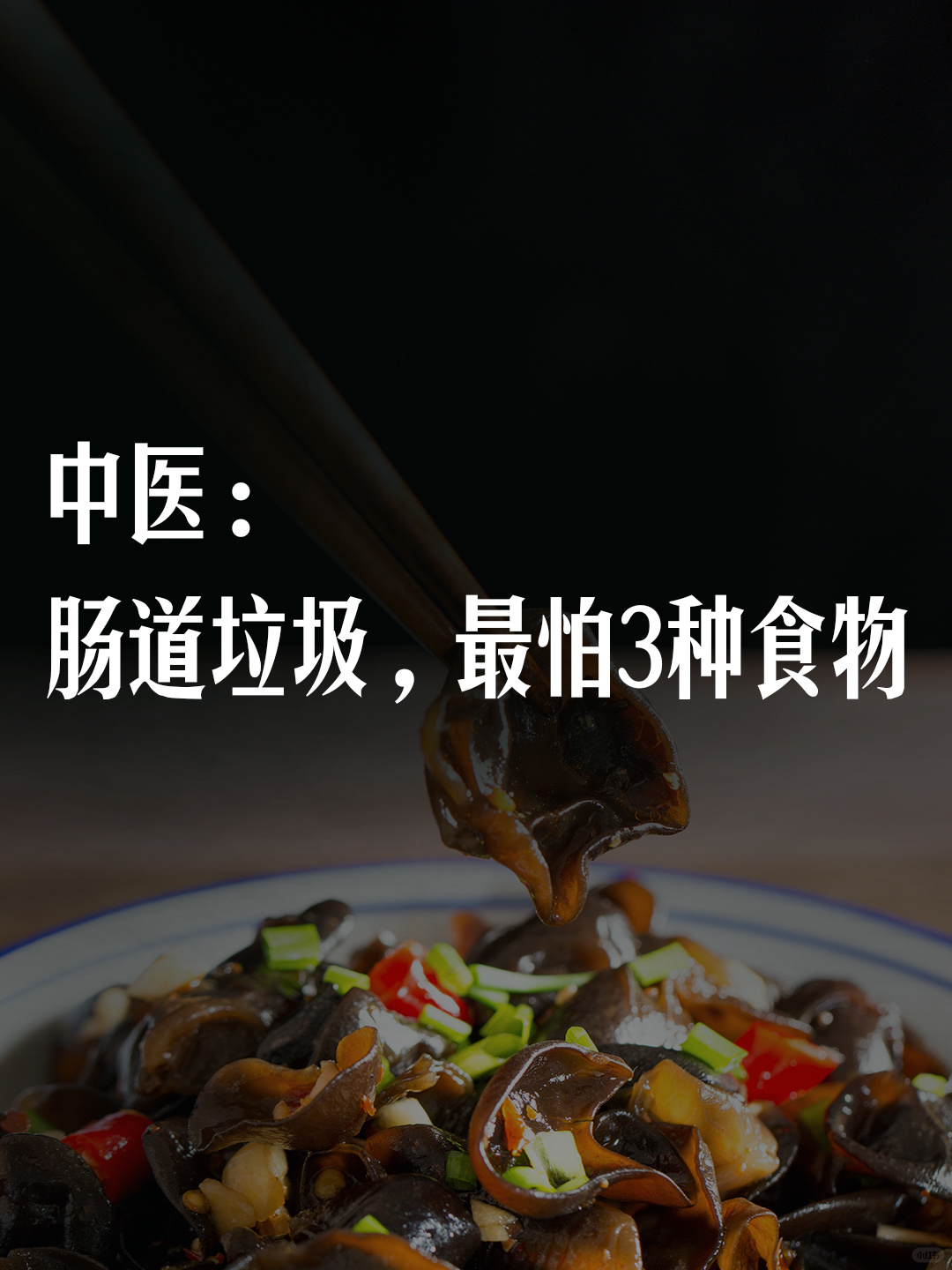 中医：肠道垃圾，最怕3种食物