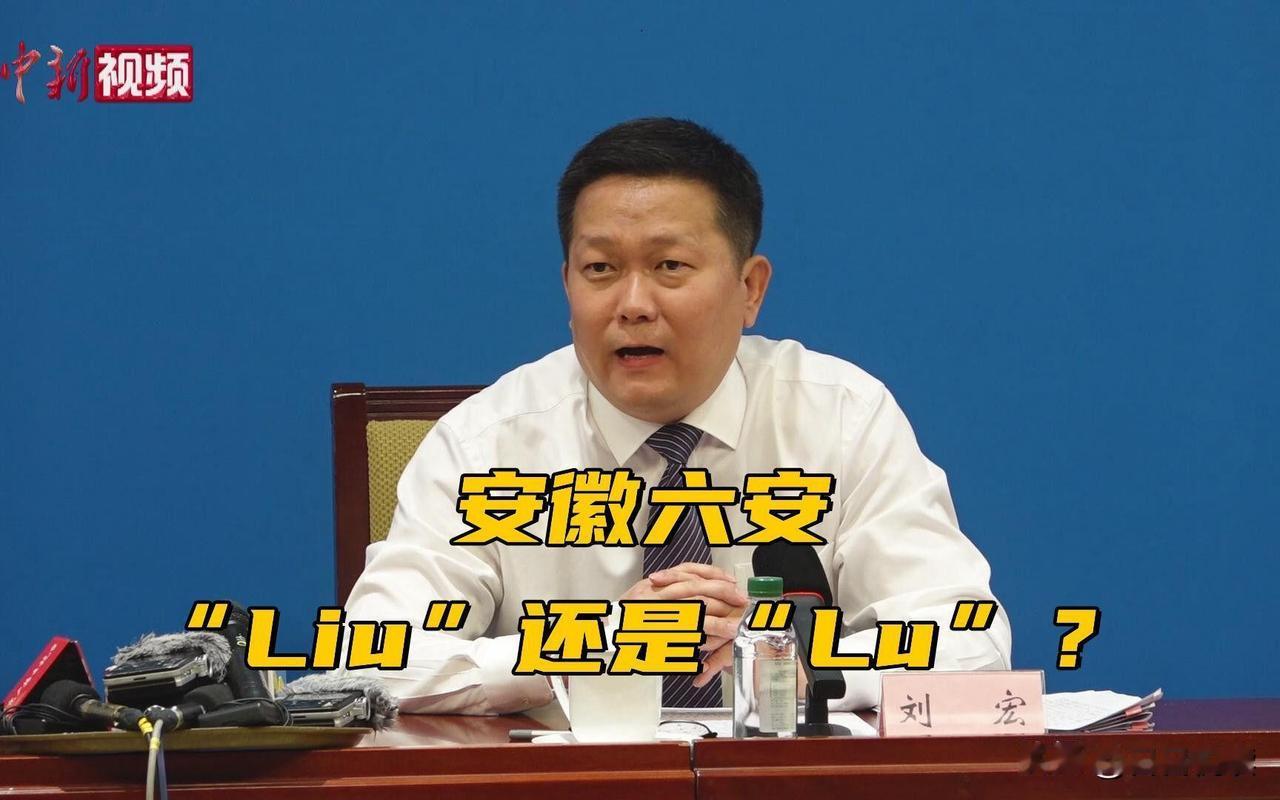 今天早上听央广《新闻和报纸摘要》，有一条关于安徽六安的新闻，这条新闻中，播音员、
