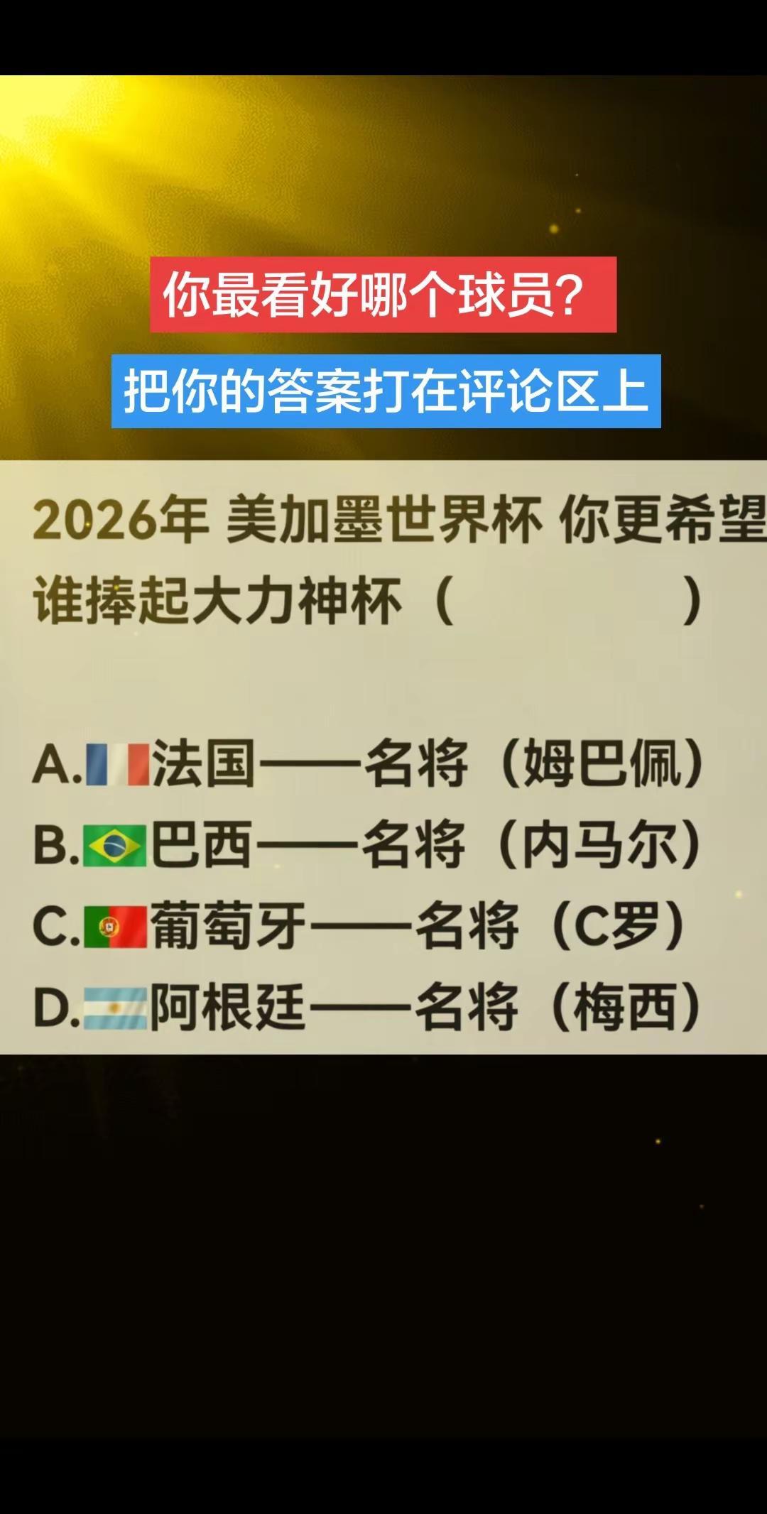 你最看好哪个球员？2026美加墨世界杯预测