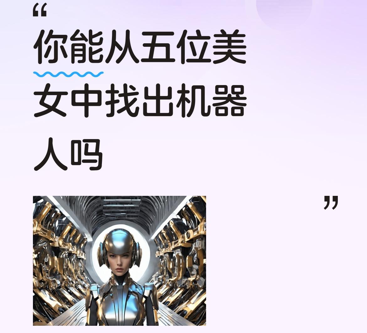 你能从五位美女中找出机器人吗我感觉1号美女是机器人，呆若木鸡，没有表情。你们觉得