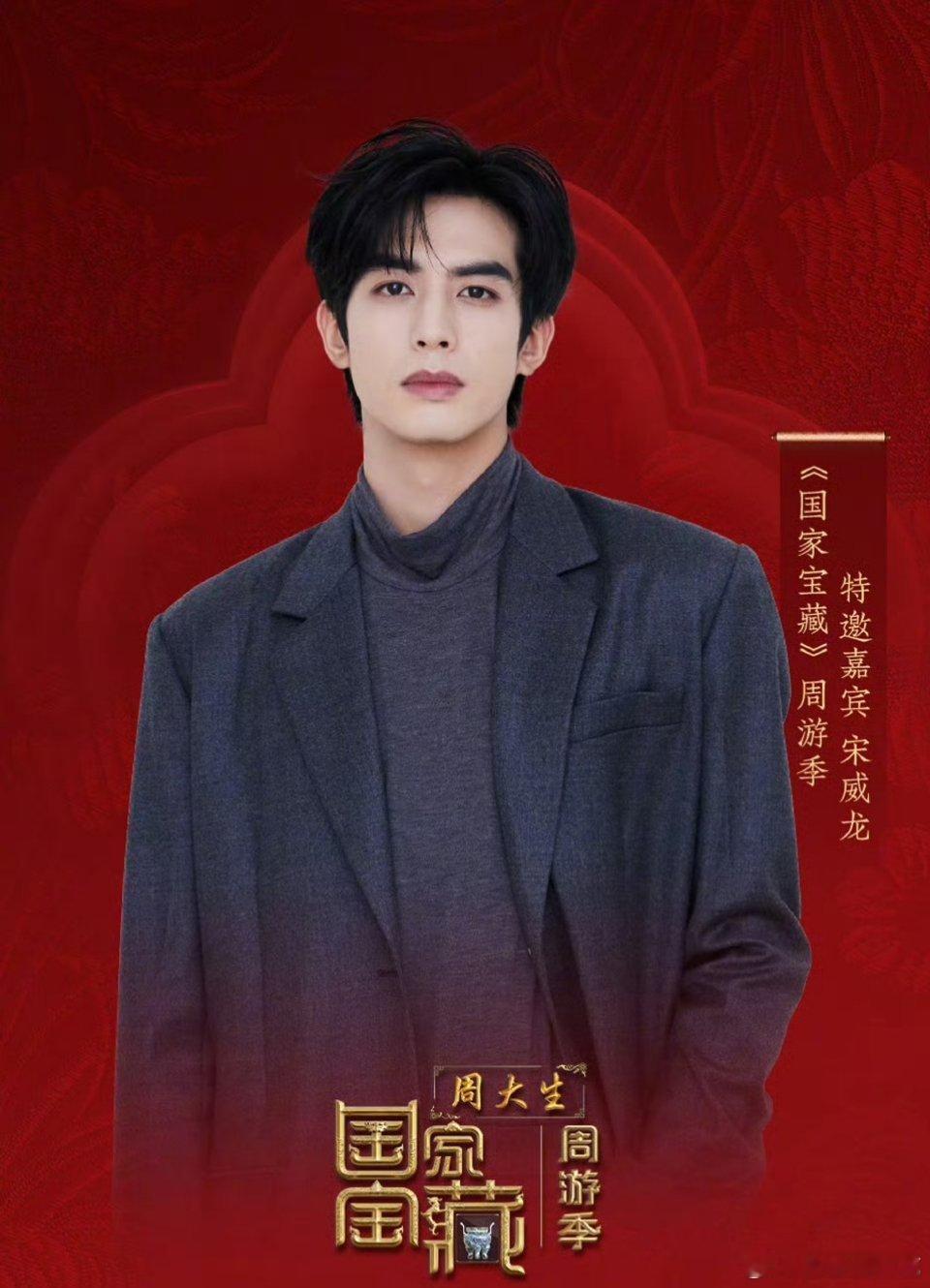国家宝藏特邀嘉宾宋威龙宋威龙一看就很正，又帅又正，适合这种节目，期待和中国国家博