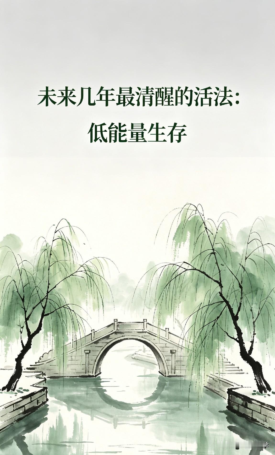 未来几年最清醒的活法：低能量生存

《道德经》有言：“少则得，多则惑。”
你发现
