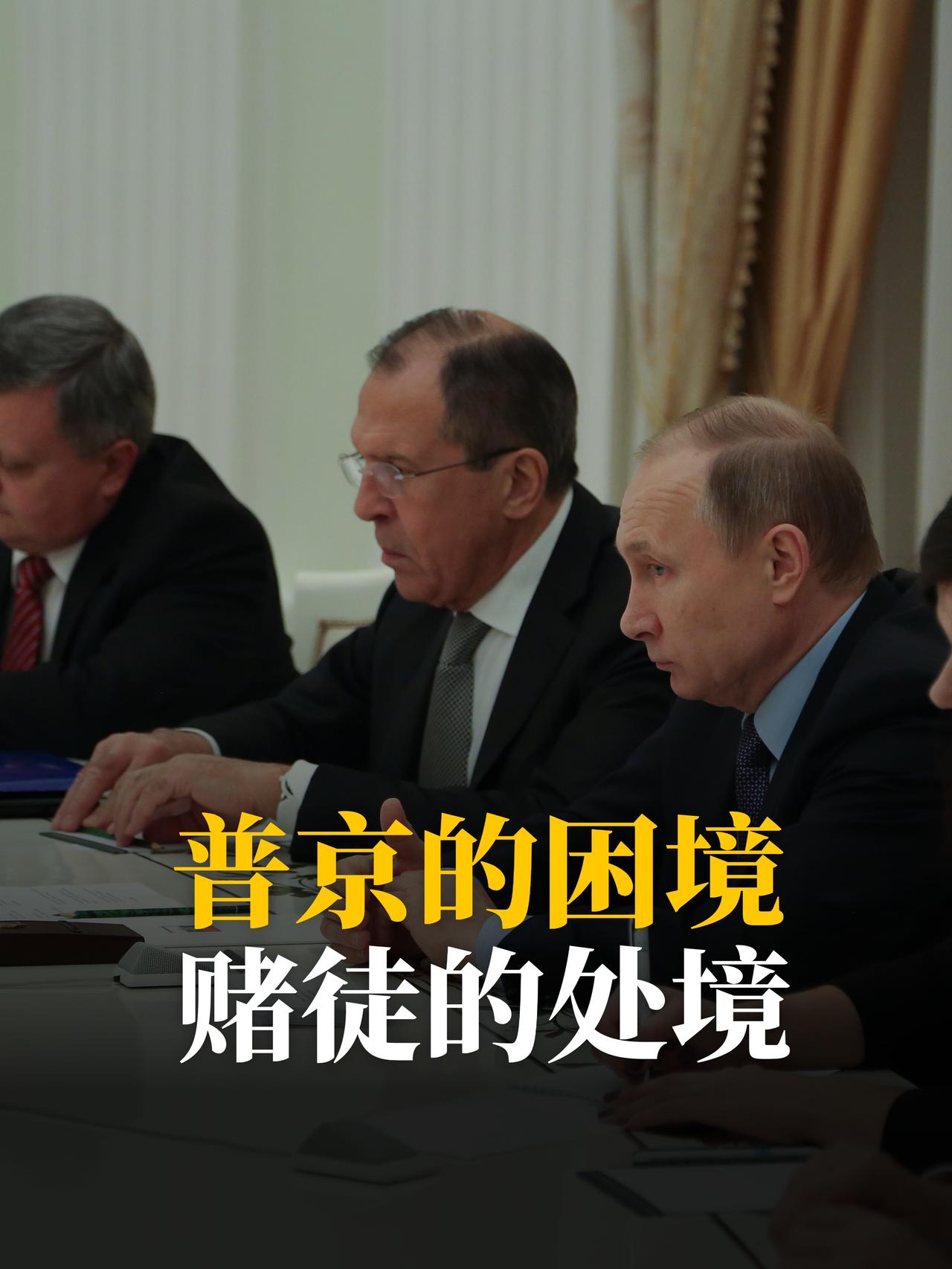普京的困境，是赌徒的处境

如果说普京是个赌徒，那么他已经输光了存款和外套，现在