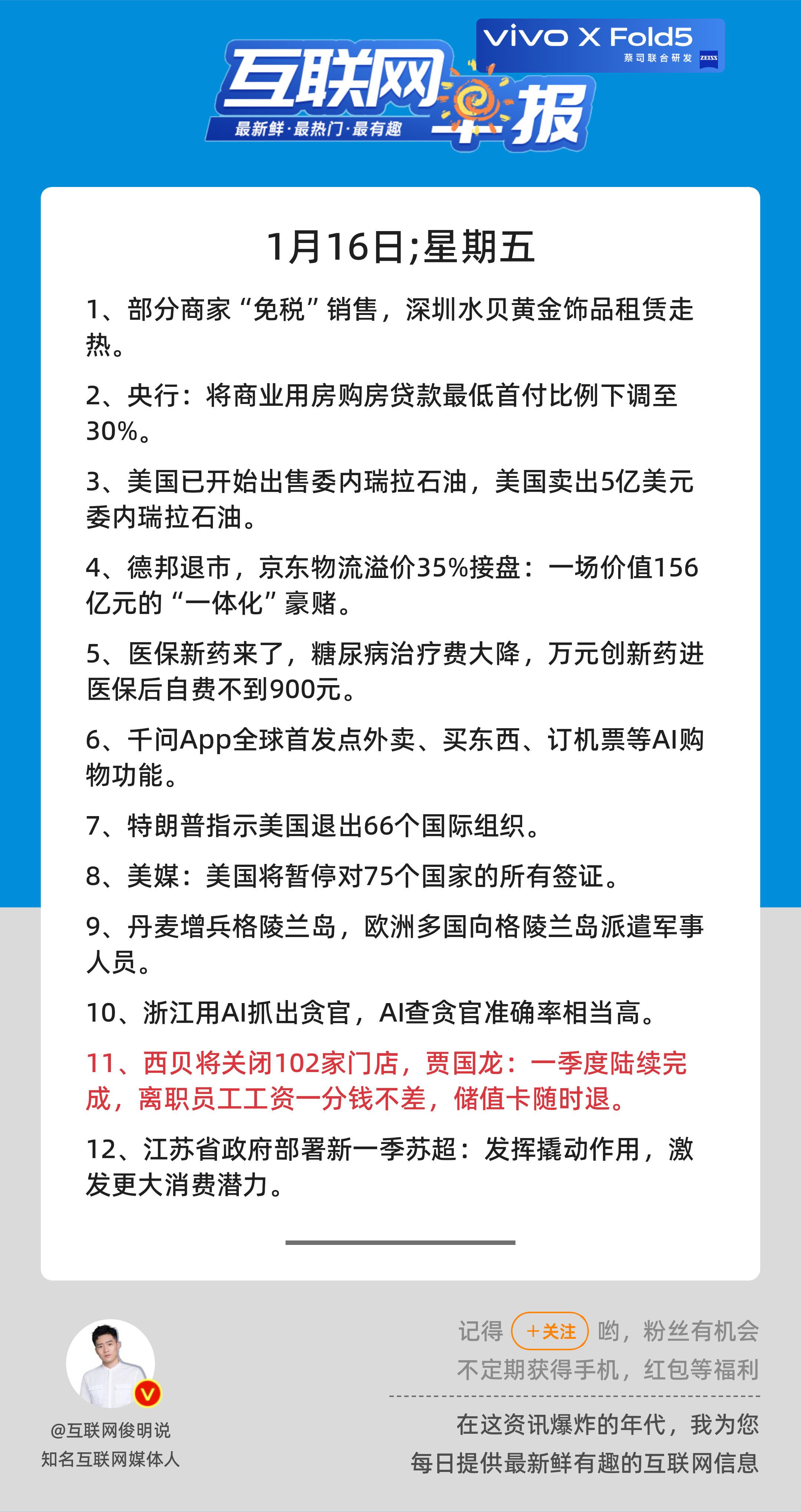 1月16日，星期五，《第3020期》；互联网早报，众览天下事关心第11条：西贝将