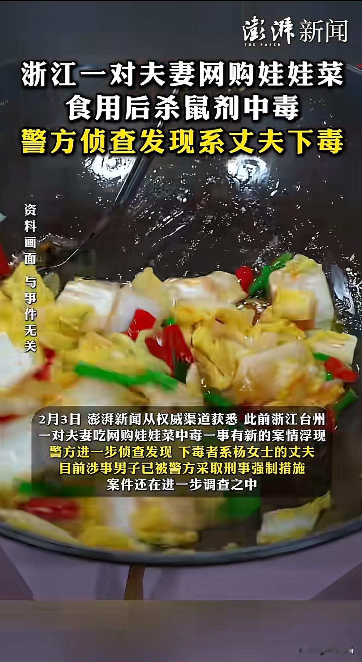 惊天反转！浙江台州，一夫妻吃了网购娃娃菜后杀鼠剂中毒进ICU，曾怀疑商家使用不合