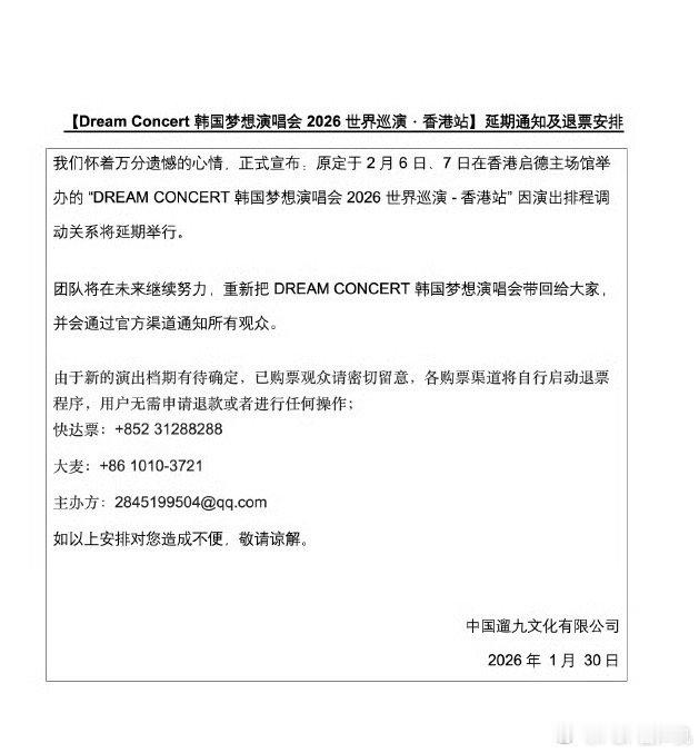 2026香港梦想演唱会延期香港梦想演唱会官宣延期 