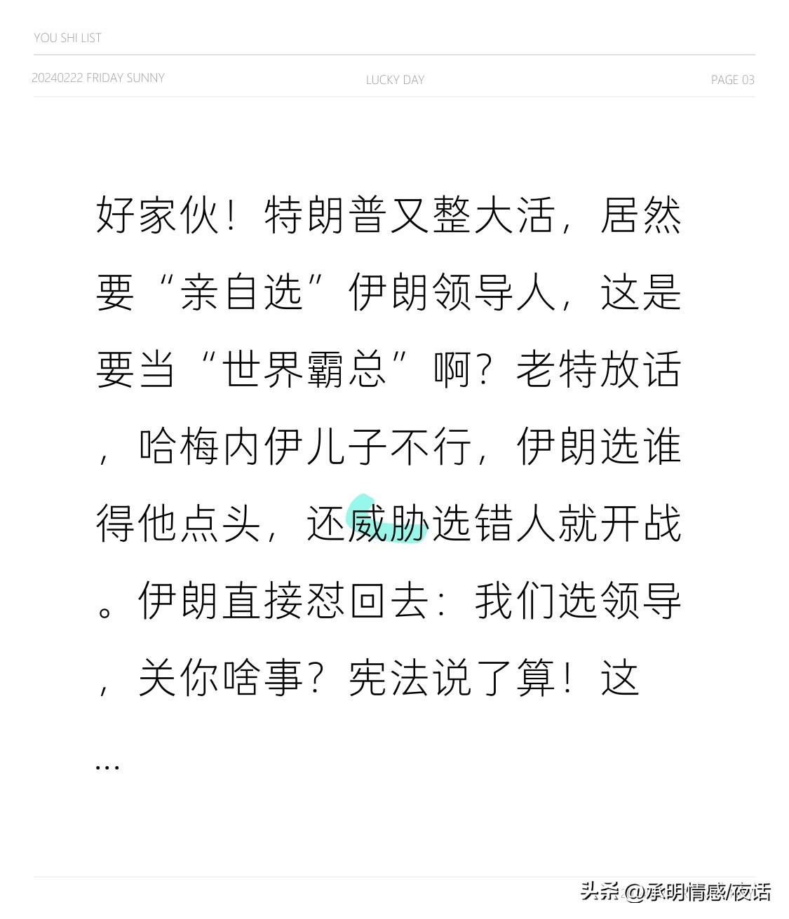 好家伙！特朗普又整大活，居然要“亲自选”伊朗领导人，这是要当“世界霸总”啊？
