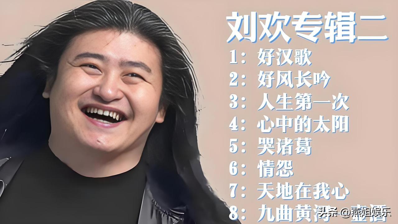刚才我儿子问我刘欢是谁？他去世怎么会有这么大动静？

想想也是，一个“不咋上热搜