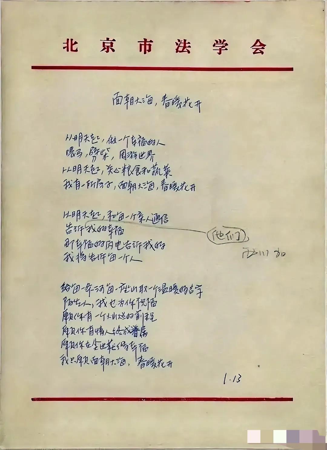 这是海子的诗歌《面朝大海 春暖花开》的手稿，有修改。
海子写诗好，字也写得不赖，