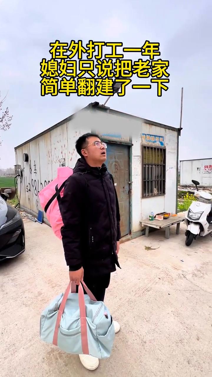 在外打工一年，媳妇只说把老家简单翻建了一下。