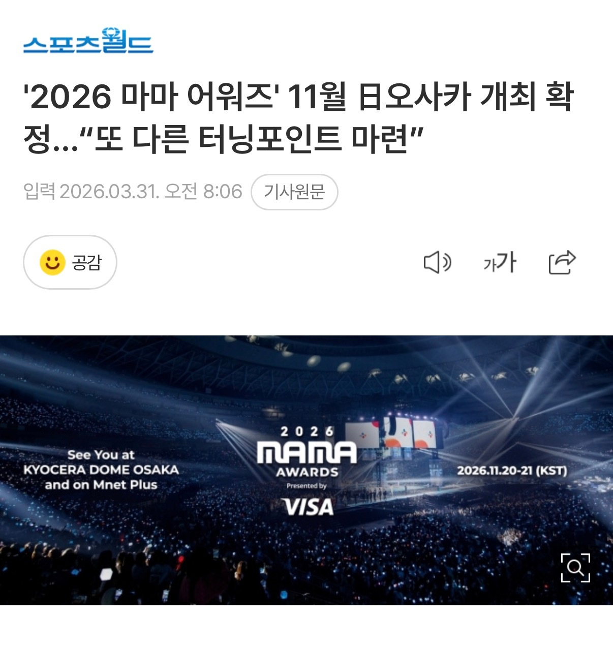 2026MAMA在日本大阪举办 据韩媒，2026MAMA将于11月20日、21日