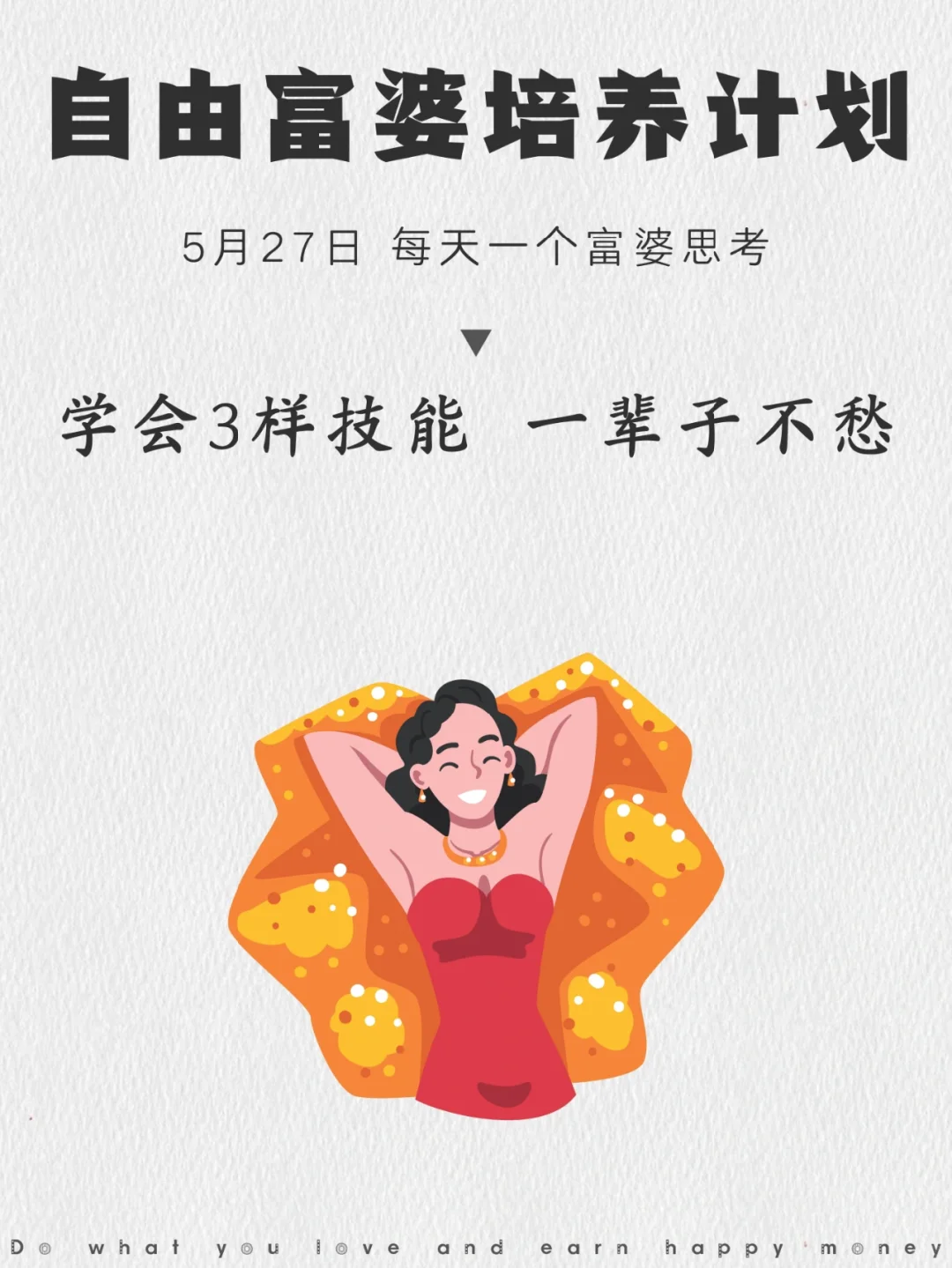 拥有这3项技能，一辈子就不愁了