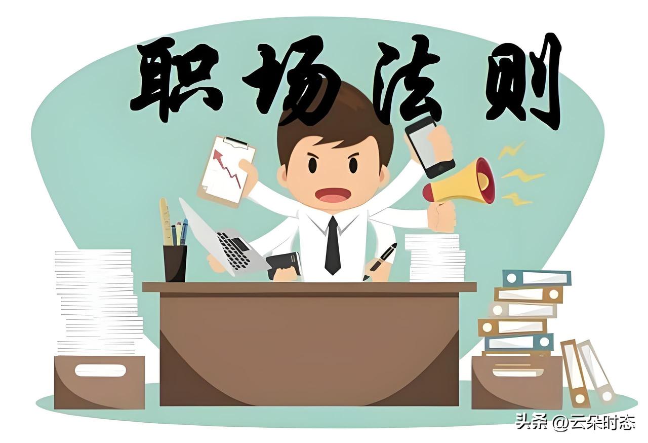 职场扎心真相：越老实肯干，活越多？别做老好人，学会这3招不吃亏。

你有没有发现