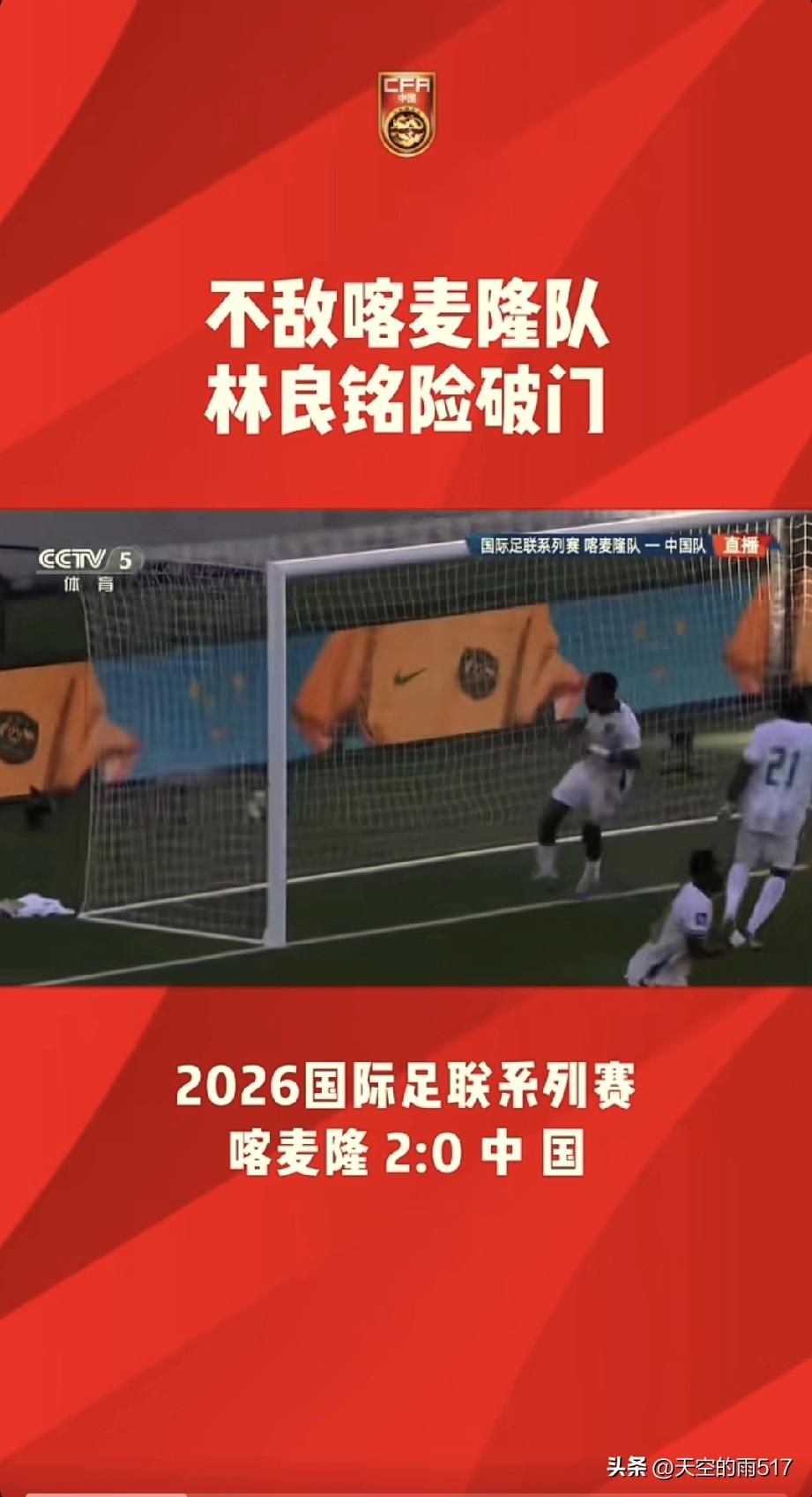 下午，国足与世界强队喀麦隆进行了一场友谊赛。尽管喀麦隆未派出全主力阵容，但仍以2