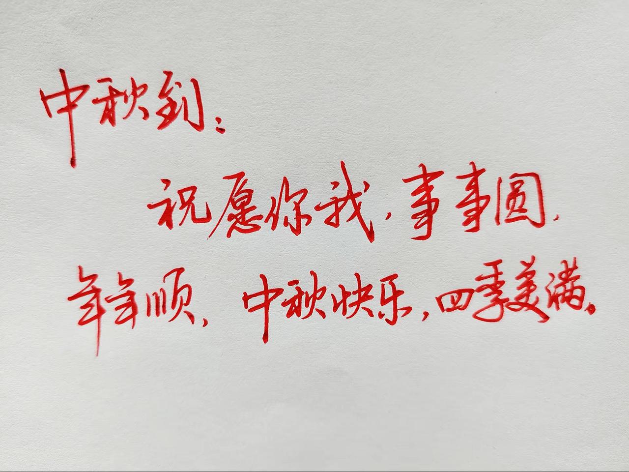 中秋到:祝愿你我事事圆， 年年顺，中秋快乐，四季美满。八月十五祝福 手写中秋