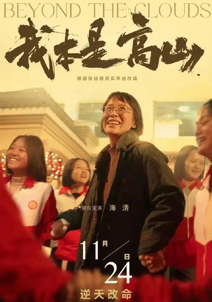 海清饰演的张桂梅，海报一出，即让人眼前一亮！
不用想太多，这部电影就从冲着张桂梅